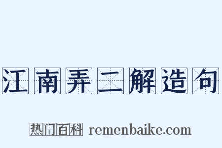 江南弄二解造句是什么意思的图片